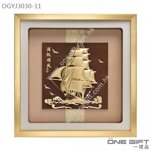 OGYJ3030-11 “滿帆風順”榮休金箔掛畫 OGYJ3030-11 “滿帆風順”榮休金箔掛畫